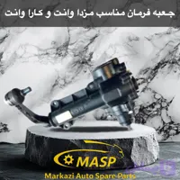 جعبه فرمان هیدرولیک مزدا کارا