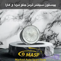پیستون ترمز چرخ جلو مزدا و کارا