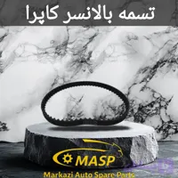تسمه بالانسر کاپرا
