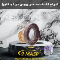 کاسه نمد سر و ته میل لنگ مزدا 1600