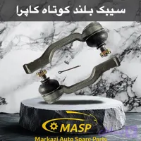 سیبک فرمان بلند کاپرا