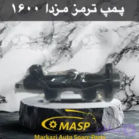 پمپ ترمز مزدا ۱۶۰۰ طرح جدید
