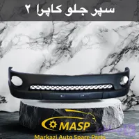 پوسته سپر جلو کاپرا ۲