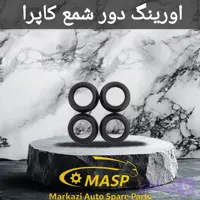اورینگ دور شمع کاپرا اصلی 4 عددی