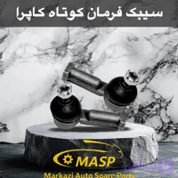 سیبک فرمان کوتاه کاپرا