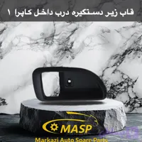 قاب زیر دستگیره مزدا وانت