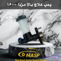 پمپ کلاچ بالا مزدا 1600 کاربراتور