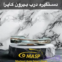 دستگیره درب خارج کاپرا دو عددی