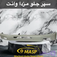 سپر جلو مزدا وانت