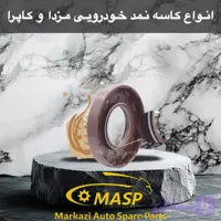 کاسه نمد چرخ عقب کوچک کاپرا
