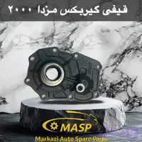قیفی گیربکس مزدا 2000