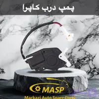 پمپ درب کاپرا