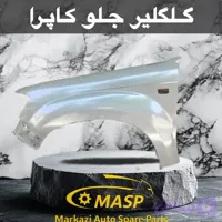 گلگیر جلو کاپرا قدیم و کاپرا جدید
