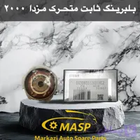 بلبرینگ تایم ثابت متحرک مزدا وارداتی
