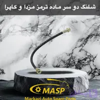 شلنگ ترمز دو سر ماده مزدا وانت