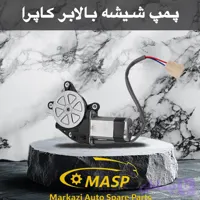 موتور شیشه بالابر کاپرا