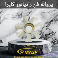 پروانه فن رادیاتور نشکن کاپرا