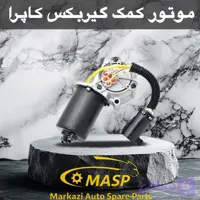 موتور کمکی گیربکس لندمارک