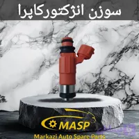 سوزن انژکتور کاپرا وارداتی