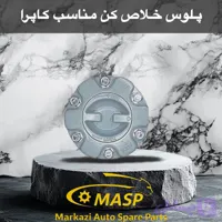 پلوس خلاص کن دستی (دفلاک) کاپرا