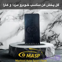 گل پخش کن جلو مزدا