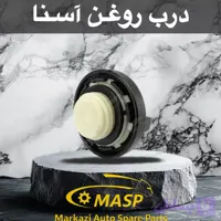درب روغن موتور آمیکو آسنا
