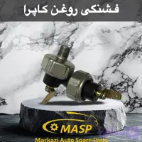 فشنگی روغن وانت کارا ۲۰۰۰ چینی و ژاپنی