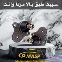 سیبک طبق بالا مزدا و کارا ژاپنی 555