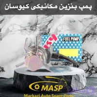 پمپ بنزین مکانیکی کیوسان ژاپن برای مزدا 2000 کاربراتور