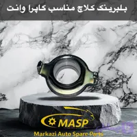 بلبرینگ کلاچ کاپرا
