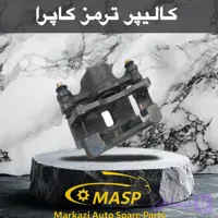 سیلندر ترمز چرخ جلو کاپرا
