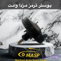 بوستر ترمز بزرگ مزدا 2000 از 88 به بعد