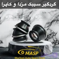 گردگیر سیبک طبق مزدا وانت