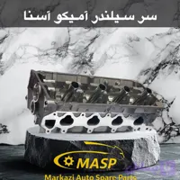 سرسیلندر آمیکو آسنا