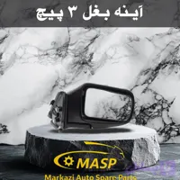 آینه بغل پیشگام 2 پیچ مزدا وانت داخل تنظیم