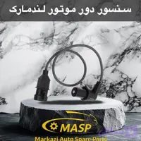 سنسور سرمیل لنگ یا دور موتور لندمارک