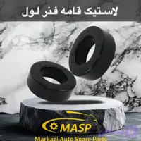لاستیک فنر لول مزدا و کارا