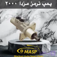 پمپ ترمز مزدا ۲۰۰۰ دو سوراخ