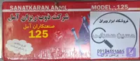گیره رومیزی 120 آمل صنعت