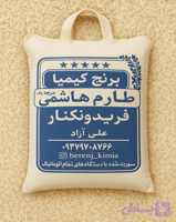 برنج طارم هاشمی فریدونکنار 10کیلویی