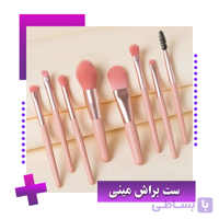 مینی براش ۸تکه