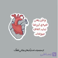 استیکر دوتایی "وطن"