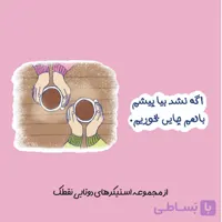 استیکر دوتایی "اگه نشد،بیا پیشم باهم چایی بخوریم"