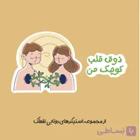استیکر دوتایی "ذوق قلب کوچک من"