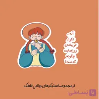 استیکر دوتایی "آنشرلی"