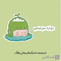 استیکر دوتایی "دوباره سبز میشیم"