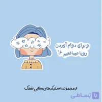 استیکر دوتایی "رویاپرداز"