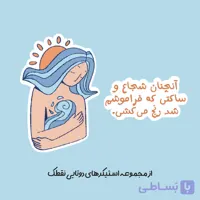 استیکر دوتایی "آنچنان شجاع و ساکتی که فراموشم شد رنج میکشی"
