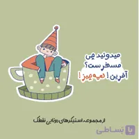 استیکر دوتایی "همه‌چی مسخرست"