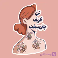 استیکر "تن ظریف جان‌سخت"